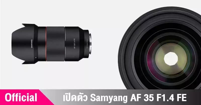 Official : เปิดตัว Samyang AF 35 F1.4 FE สำหรับกล้อง Sony Mirrorless Fullframe