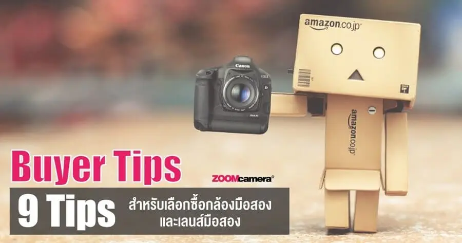  Buyer Tips : 9 Tips สำหรับการเลือกซื้อกล้อง & เลนส์มือ 2