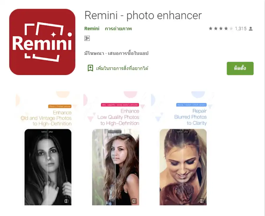 วิธีทำให้ภาพถ่ายชัดขึ้นง่ายๆ ผ่านแอปฯ Remini ในมือถือ