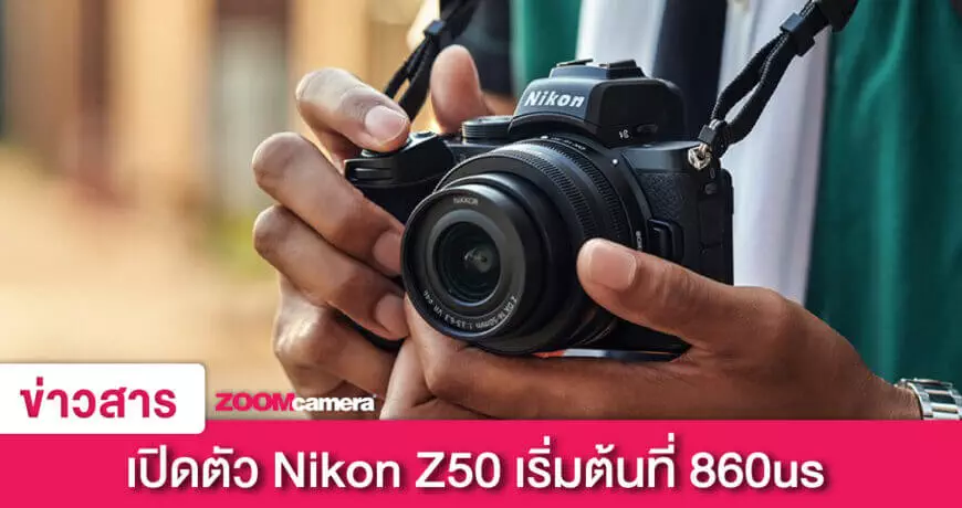 เปิดตัว Nikon Z50