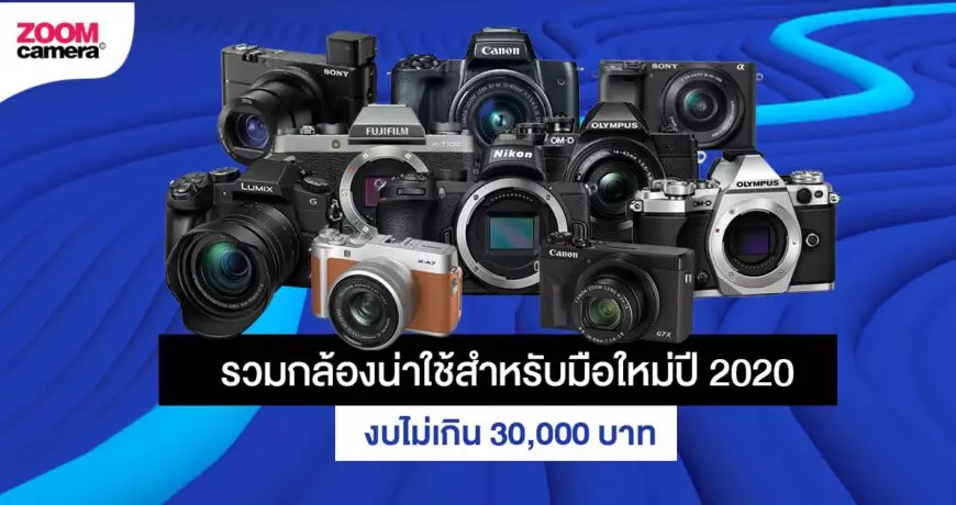 กล้องบไม่เกิน 30000 บาท ปี 2020_01