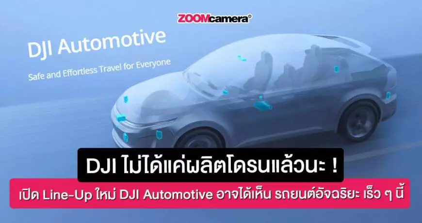 Dji-automotive-dji-smart-car-รถอัฉริยะคันแรก