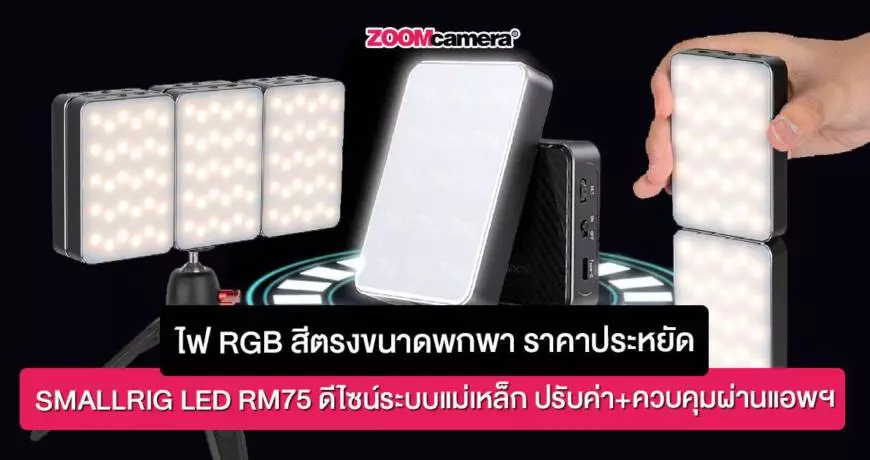 Smallrig-led-rm75-ไฟ-RGB-ขนาดพกพา
