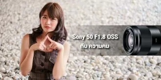 Review : Sony 50 F1.8 OSS เลนส์ Portrait ดีต่อใจ ละลายสาว