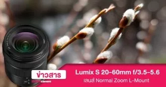 เปิดตัว Lumix S 20-60mm f/3.5-5.6