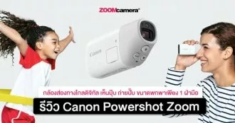 canon-powershot-zoom-กล้องส่องทางไกลดิจิทัล