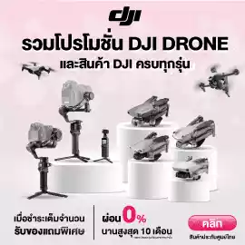 รวมโปรโมชั่น-DJI-Drone-270x270